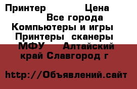 Принтер HP A426 › Цена ­ 2 000 - Все города Компьютеры и игры » Принтеры, сканеры, МФУ   . Алтайский край,Славгород г.